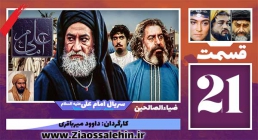 سریال امام علی علیه السلام/ قسمت 21 بیست و یکم با کیفیت HD سریال امام علی علیه السلام, سریال امام علی قسمت 21, سریال امام علی قسمت بیست و یکم