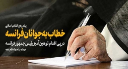 پیام رهبر انقلاب خطاب به جوانان فرانسه در پی اقدام توهین آمیز رئیس جمهور فرانسه درباره پیامبر اعظم (ص) پیام رهبر انقلاب خطاب به جوانان فرانسه در پی اقدام توهین آمیز رئیس جمهور فرانسه درباره پیامبر (ص)