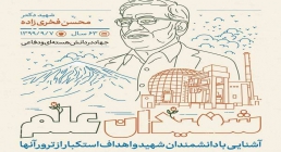 شهیدان علم - آشنایی با دانشمندان شهید و اهداف استکبار از ترور آنها شهیدان علم - آشنایی با دانشمندان شهید و اهداف استکبار از ترور آنها