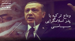 موشن گرافیک | وداع ترکیه با پدر اسلام گرایی 2