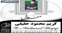 صفیر عرش , استاد کریم محمود حقیقی صفیر عرش , استاد کریم محمود حقیقی