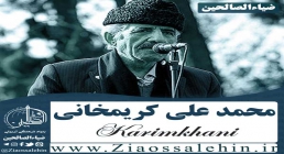 استاد محمدعلی کریمخانی نماهنگ دیار صفا با صدای استاد کریمخانی