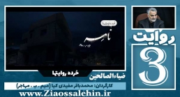 فیلم کوتاه نامه/ مستند حاج قاسم - خرده روایت ها (3) فیلم کوتاه نامه/ مستند حاج قاسم - خرده روایت ها (3)