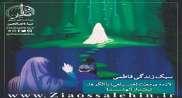 مقام عرشی حضرت زهرا علیهاالسلام - استاد شجاعی/ بخش 4