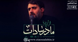 نوحه مادر سادات با صدای محمدحسین پویانفر نوحه مادر سادات با صدای محمدحسین پویانفر