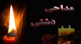 مداحی دشتی شیرازی پریشونم پریشونم پریشون/ بهرام غرقی