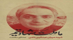 پوستر شهید مهران عبدالهی نامی/ ما ملت شهادتیم