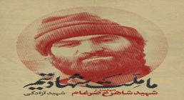 پوستر شهید شاهرخ ضرغام (ابوالفضل)/ ما ملت شهادتیم