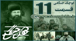 سریال کوچک جنگلی قسمت 11 یازدهم (دانلود و پخش)/ بهروز افخمی سریال کوچک جنگلی , سریال کوچک جنگلی قسمت 11 , سریال کوچک جنگلی قسمت یازدهم