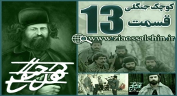 سریال کوچک جنگلی , سریال کوچک جنگلی قسمت 13 , سریال کوچک جنگلی قسمت سیزدهم سریال کوچک جنگلی , سریال کوچک جنگلی قسمت 13 , سریال کوچک جنگلی قسمت سیزدهم