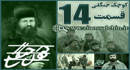سریال کوچک جنگلی , سریال کوچک جنگلی قسمت 14 , سریال کوچک جنگلی قسمت چهاردهم, سریال کوچک جنگلی قسمت آخر سریال کوچک جنگلی , سریال کوچک جنگلی قسمت 14 , سریال کوچک جنگلی قسمت آخر