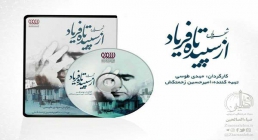 مستند از سپیده تا فریاد/ محمدرضا شجریان