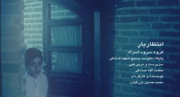 نماهنگ انتظار یار - گروه سرود اسراء نماهنگ انتظار یار - گروه سرود اسراء