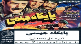 فیلم سینمایی پایگاه جهنمی 1363 - اکبر صادقی