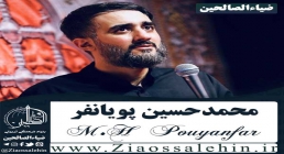 مداحی تو با همه فرق داری با نوای محمد حسین پویانفر