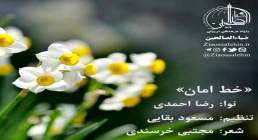 نماهنگ خط امان با صدای رضا احمدی