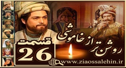 سریال روشن تر از خاموشی , سریال روشن تر از خاموشی قسمت 26, سریال روشن تر از خاموشی قسمت بیست و ششم سریال روشن تر از خاموشی , سریال روشن تر از خاموشی قسمت 26, سریال روشن تر از خاموشی قسمت بیست و ششم