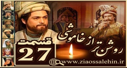 سریال روشن تر از خاموشی , سریال روشن تر از خاموشی قسمت 27, سریال روشن تر از خاموشی قسمت بیست و هفتم سریال روشن تر از خاموشی , سریال روشن تر از خاموشی قسمت 27, سریال روشن تر از خاموشی قسمت بیست و هفتم