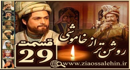 سریال روشن تر از خاموشی , سریال روشن تر از خاموشی قسمت 29, سریال روشن تر از خاموشی قسمت بیست و نهم سریال روشن تر از خاموشی , سریال روشن تر از خاموشی قسمت 29, سریال روشن تر از خاموشی قسمت بیست و نهم