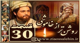 سریال روشن تر از خاموشی , سریال روشن تر از خاموشی قسمت 30, سریال روشن تر از خاموشی قسمت سی ام سریال روشن تر از خاموشی , سریال روشن تر از خاموشی قسمت 30, سریال روشن تر از خاموشی قسمت سی ام