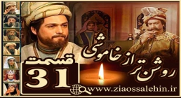 سریال روشن تر از خاموشی , سریال روشن تر از خاموشی قسمت 31, سریال روشن تر از خاموشی قسمت سی و یکم سریال روشن تر از خاموشی , سریال روشن تر از خاموشی قسمت 31, سریال روشن تر از خاموشی قسمت سی و یکم