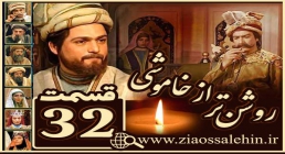 سریال روشن تر از خاموشی , سریال روشن تر از خاموشی قسمت 32, سریال روشن تر از خاموشی قسمت سی و دوم سریال روشن تر از خاموشی , سریال روشن تر از خاموشی قسمت 32, سریال روشن تر از خاموشی قسمت سی و دوم
