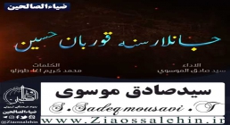 مداحی جانلار سنه قربان حسین از سید صادق موسوی