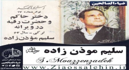 نوار "دختر حاکم و حضرت رقیه" از حاج سلیم موذن زاده 1362 نوار "دختر حاکم و حضرت رقیه" از حاج سلیم موذن زاده 1362