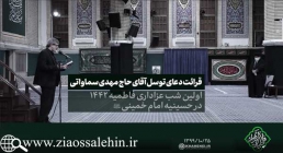 دعای توسل حاج مهدی سماواتی/ فاطمیه 99 - بیت رهبری دعای توسل حاج مهدی سماواتی/ فاطمیه 99 - بیت رهبری