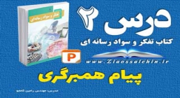 پاورپوینت درس 2 تفکر و سواد رسانه ای - پیام همبرگری پاورپوینت درس 2 تفکر و سواد رسانه ای - پیام همبرگری