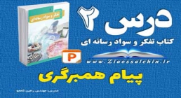 پاورپوینت درس 2 تفکر و سواد رسانه ای - پیام همبرگری