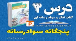 پاورپوینت درس 3 تفکر و سواد رسانه ای - پنجگانه سواد رسانه ای