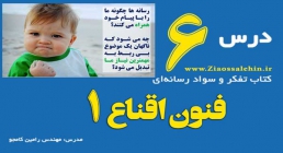 ویدیو تدریس درس تفکر و سواد رسانه ای - رامین کامجو / درس ششم ویدیو تدریس درس تفکر و سواد رسانه ای - رامین کامجو / درس ششم