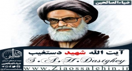 شهید دستغیب شهید دستغیب , آیت الله دستغیب