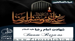 شهادت امام رضا علیه السلام نماهنگ هرچه داریم از رضا داریم ما با صدای ابوالفضل مشکینی