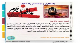 شهادت و فداکاری در راه اسلام - شهید حسن باقری