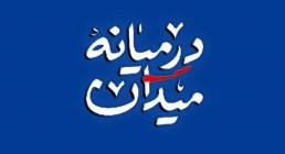 موشن گرافیک در میانه میدان موشن گرافیک در میانه میدان
