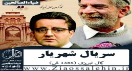 دانلود سریال تلویزیونی شهریار (کامل همه قسمتها), کمال تبریزی