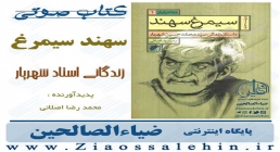 کتاب صوتی سیمرغ سهند/ داستان زندگی استاد محمد حسین شهریار