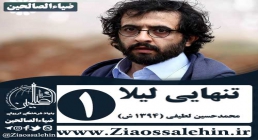 سریال تنهایی لیلا , سریال تنهایی لیلا قسمت 1 , سریال تنهایی لیلا قسمت اول سریال تنهایی لیلا , سریال تنهایی لیلا قسمت 1 , سریال تنهایی لیلا قسمت اول
