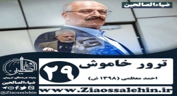 سریال ترور خاموش , سریال ترور خاموش قسمت 29, سریال ترور خاموش قسمت بیست و نهم سریال ترور خاموش , سریال ترور خاموش قسمت 29, سریال ترور خاموش قسمت بیست و نهم
