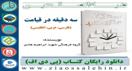 دانلود کتاب «سه دقیقه در قیامت» دانلود کتاب «سه دقیقه در قیامت»