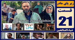 سریال زیر پای مادر قسمت 21 بیست و یکم (دانلود و پخش) سریال زیر پای مادر , سریال زیر پای مادر قسمت 21 , سریال زیر پای مادر قسمت بیست و یکم