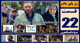 سریال زیر پای مادر قسمت 22 بیست و دوم (دانلود و پخش) سریال زیر پای مادر , سریال زیر پای مادر قسمت 22 , سریال زیر پای مادر قسمت بیست و دوم