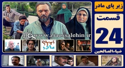 سریال زیر پای مادر قسمت 24 بیست و چهارم (دانلود و پخش) سریال زیر پای مادر , سریال زیر پای مادر قسمت 24 , سریال زیر پای مادر قسمت بیست و چهارم