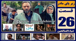 سریال زیر پای مادر قسمت 26 بیست و ششم (دانلود و پخش) سریال زیر پای مادر , سریال زیر پای مادر قسمت 26 , سریال زیر پای مادر قسمت بیست و ششم