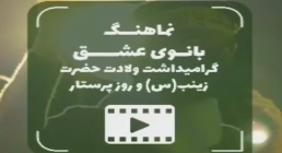 نماهنگ زیبای بانوی عشق - ویژه ولادت حضرت زینب (سلام الله علیها) و روز پرستار نماهنگ زیبای بانوی عشق - ویژه ولادت حضرت زینب (سلام الله علیها) و روز پرستار