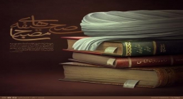 پوستر | صحیفه های مصباح یزدی رحمه الله