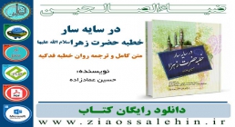 در سایه سار خطبه حضرت زهرا سلام الله علیها در سایه سار خطبه حضرت زهرا سلام الله علیها