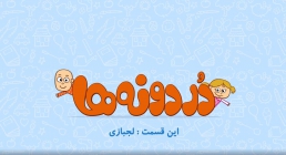 انیمیشن تربیت کودک / کودکان لجباز